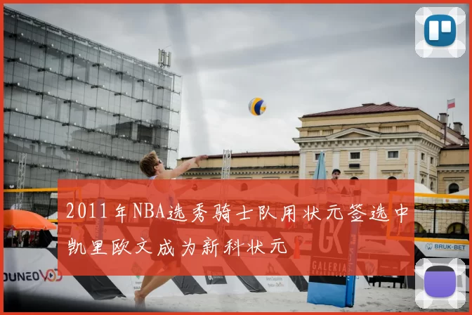 2011年NBA选秀骑士队用状元签选中凯里欧文成为新科状元