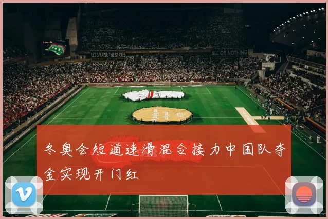 冬奥会短道速滑混合接力中国队夺金实现开门红