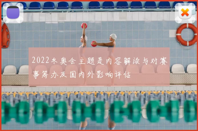 2022冬奥会主题是内容解读与对赛事筹办及国内外影响评估