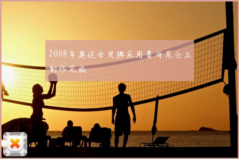 2008年奥运会奖牌采用青海昆仑玉制作完成