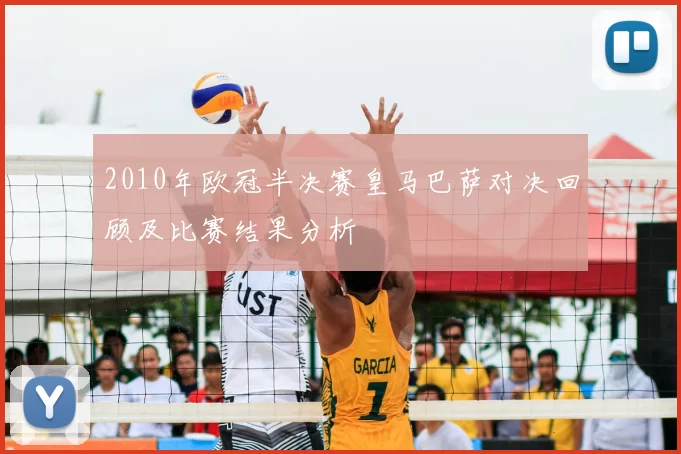 2010年欧冠半决赛皇马巴萨对决回顾及比赛结果分析