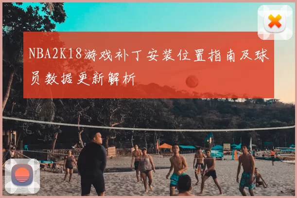 NBA2K18游戏补丁安装位置指南及球员数据更新解析