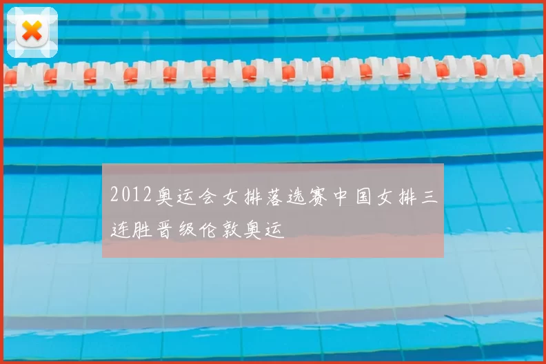 2012奥运会女排落选赛中国女排三连胜晋级伦敦奥运