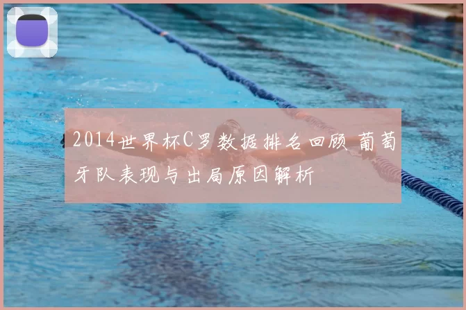 2014世界杯C罗数据排名回顾 葡萄牙队表现与出局原因解析