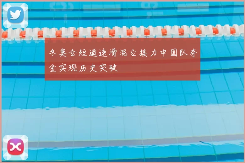 冬奥会短道速滑混合接力中国队夺金实现历史突破
