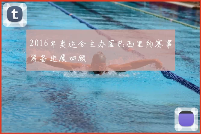 2016年奥运会主办国巴西里约赛事筹备进展回顾