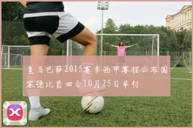 皇马巴萨2015赛季西甲赛程公布国家德比首回合10月25日举行