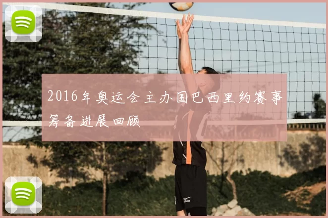 2016年奥运会主办国巴西里约赛事筹备进展回顾