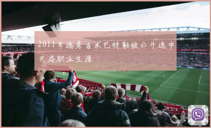 2011年选秀吉米巴特勒被公牛选中开启职业生涯