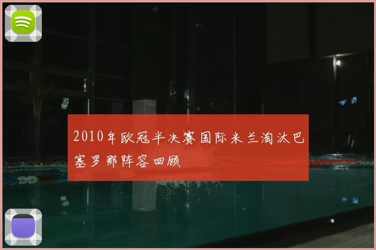 2010年欧冠半决赛国际米兰淘汰巴塞罗那阵容回顾