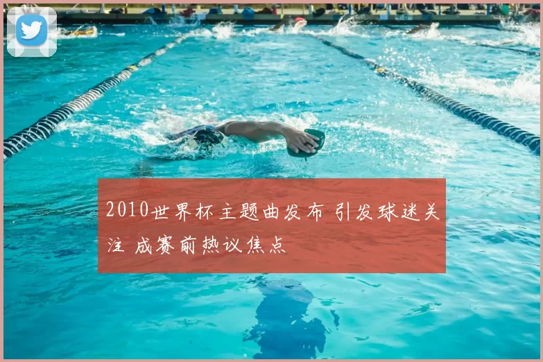 2010世界杯主题曲发布 引发球迷关注 成赛前热议焦点