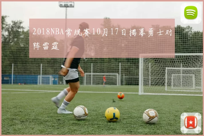 2018NBA常规赛10月17日揭幕勇士对阵雷霆