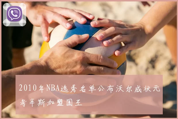 2010年NBA选秀名单公布沃尔成状元考辛斯加盟国王