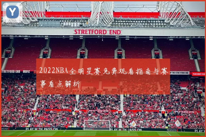 2022NBA全明星赛免费观看指南与赛事看点解析