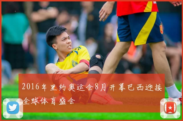 2016年里约奥运会8月开幕巴西迎接全球体育盛会