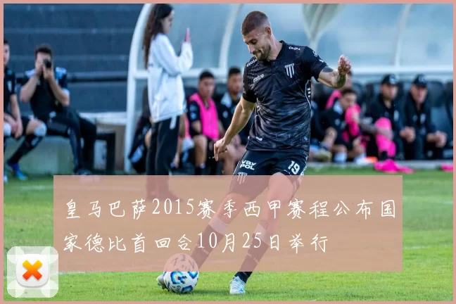 皇马巴萨2015赛季西甲赛程公布国家德比首回合10月25日举行