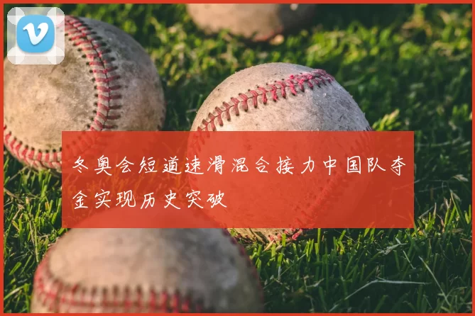 冬奥会短道速滑混合接力中国队夺金实现历史突破