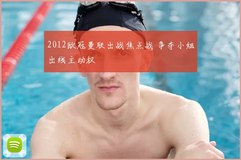 2012欧冠曼联出战焦点战 争夺小组出线主动权