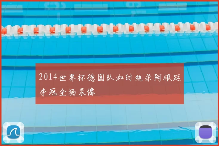 2014世界杯德国队加时绝杀阿根廷夺冠全场录像