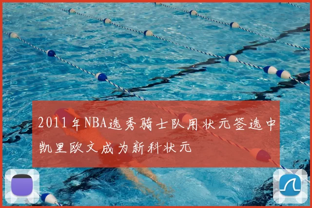 2011年NBA选秀骑士队用状元签选中凯里欧文成为新科状元