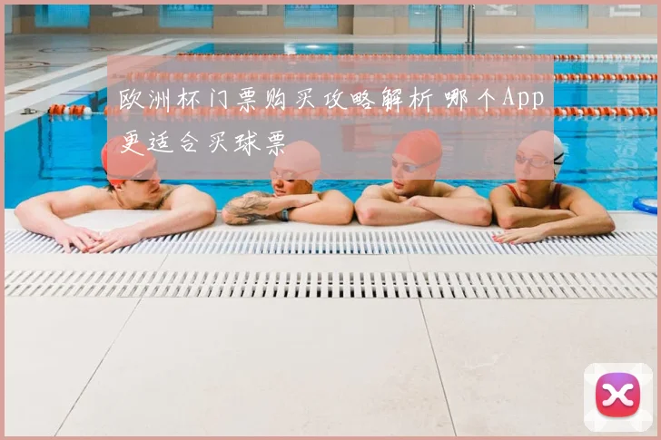 欧洲杯门票购买攻略解析 哪个App更适合买球票