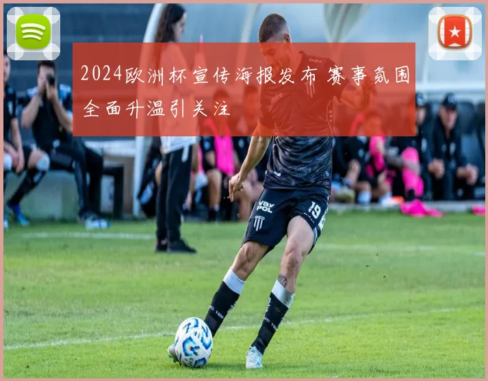 2024欧洲杯宣传海报发布 赛事氛围全面升温引关注