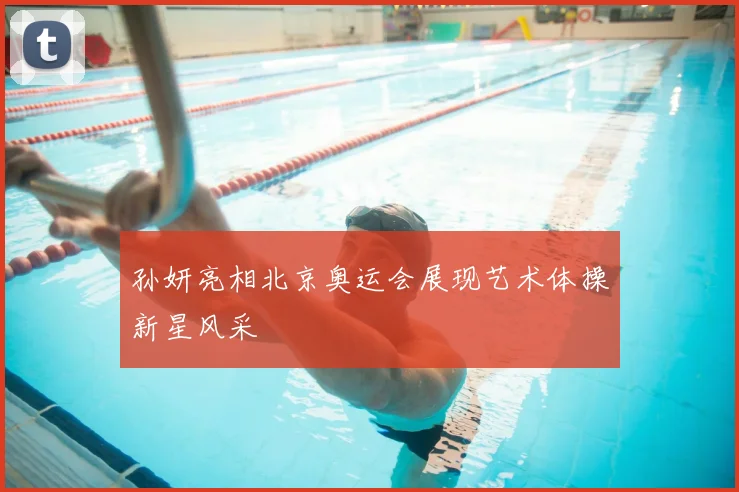 孙妍亮相北京奥运会展现艺术体操新星风采