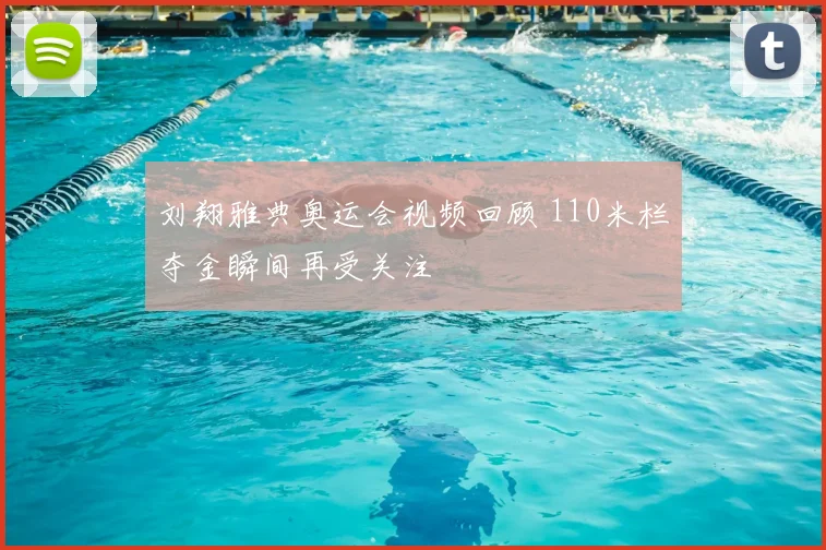 刘翔雅典奥运会视频回顾 110米栏夺金瞬间再受关注