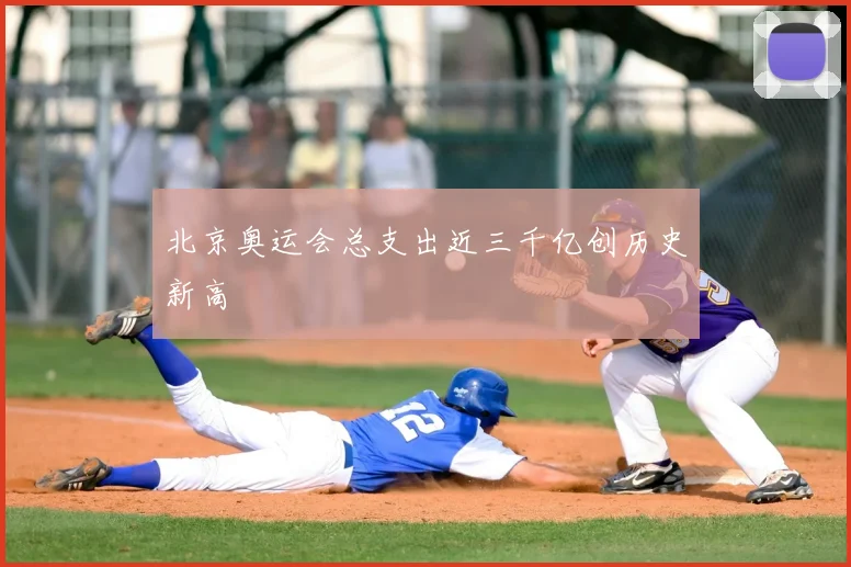 北京奥运会总支出近三千亿创历史新高