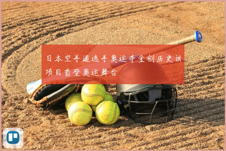 日本空手道选手奥运夺金创历史该项目首登奥运舞台