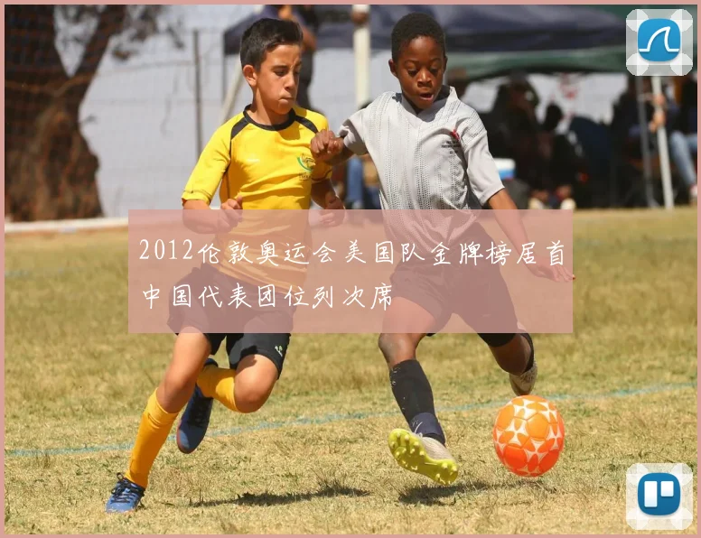 2012伦敦奥运会美国队金牌榜居首中国代表团位列次席