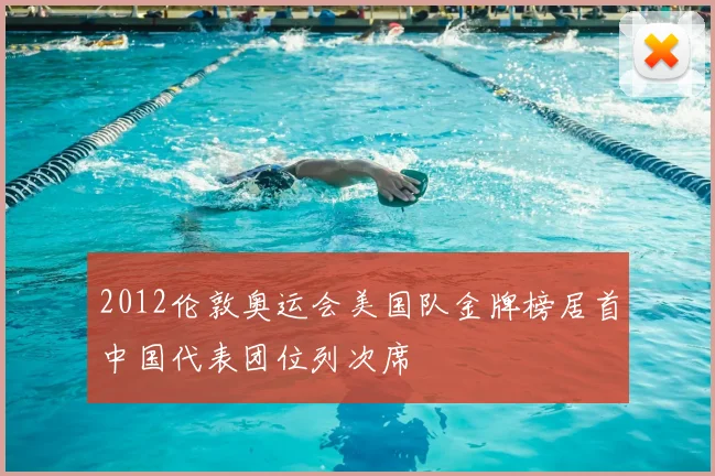 2012伦敦奥运会美国队金牌榜居首中国代表团位列次席